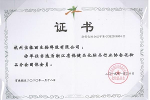 省化妆品行业协会证书