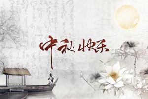 杭州宝格丽生物有限公司祝大家中秋节快乐 杭州宝格丽生物有限公司祝大家中秋节快乐