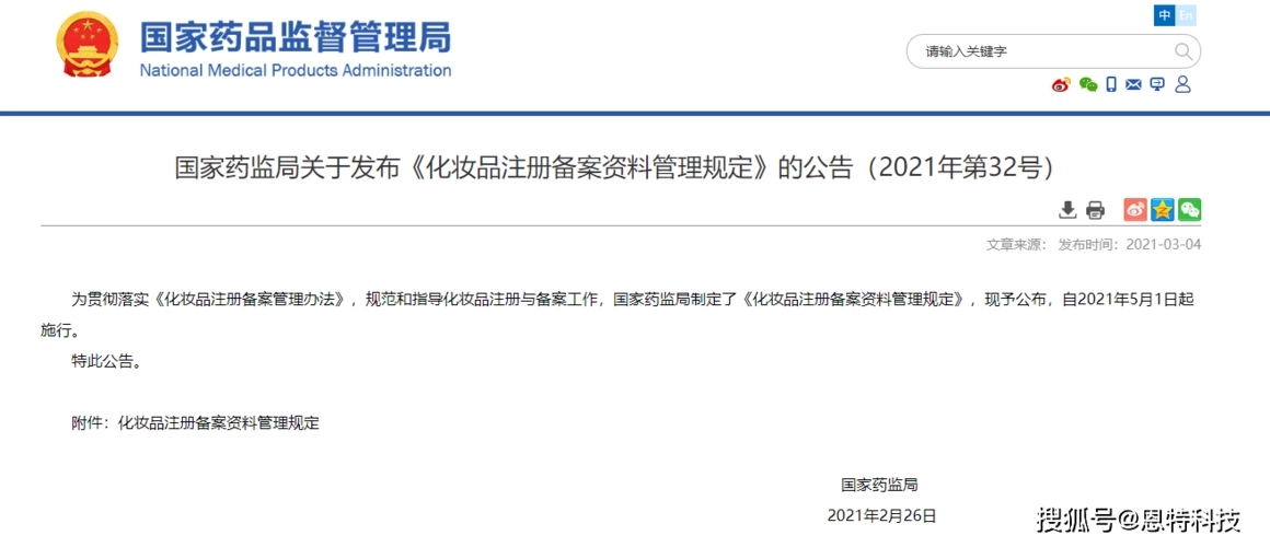 化妆品注册备案资料管理规定.webp.jpg